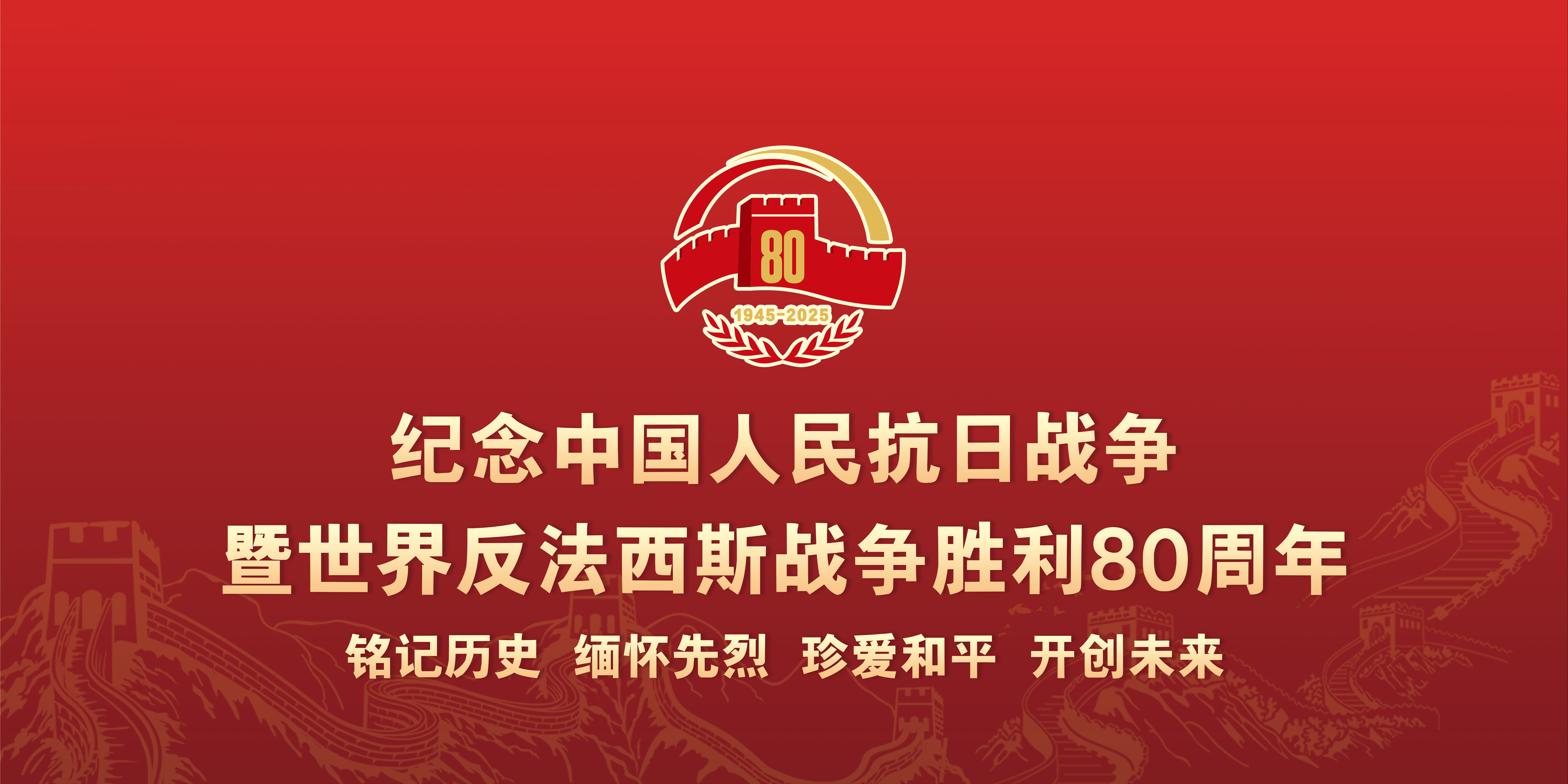 纪念中国人民抗日战争暨世界反法西斯战争胜利80周年.png