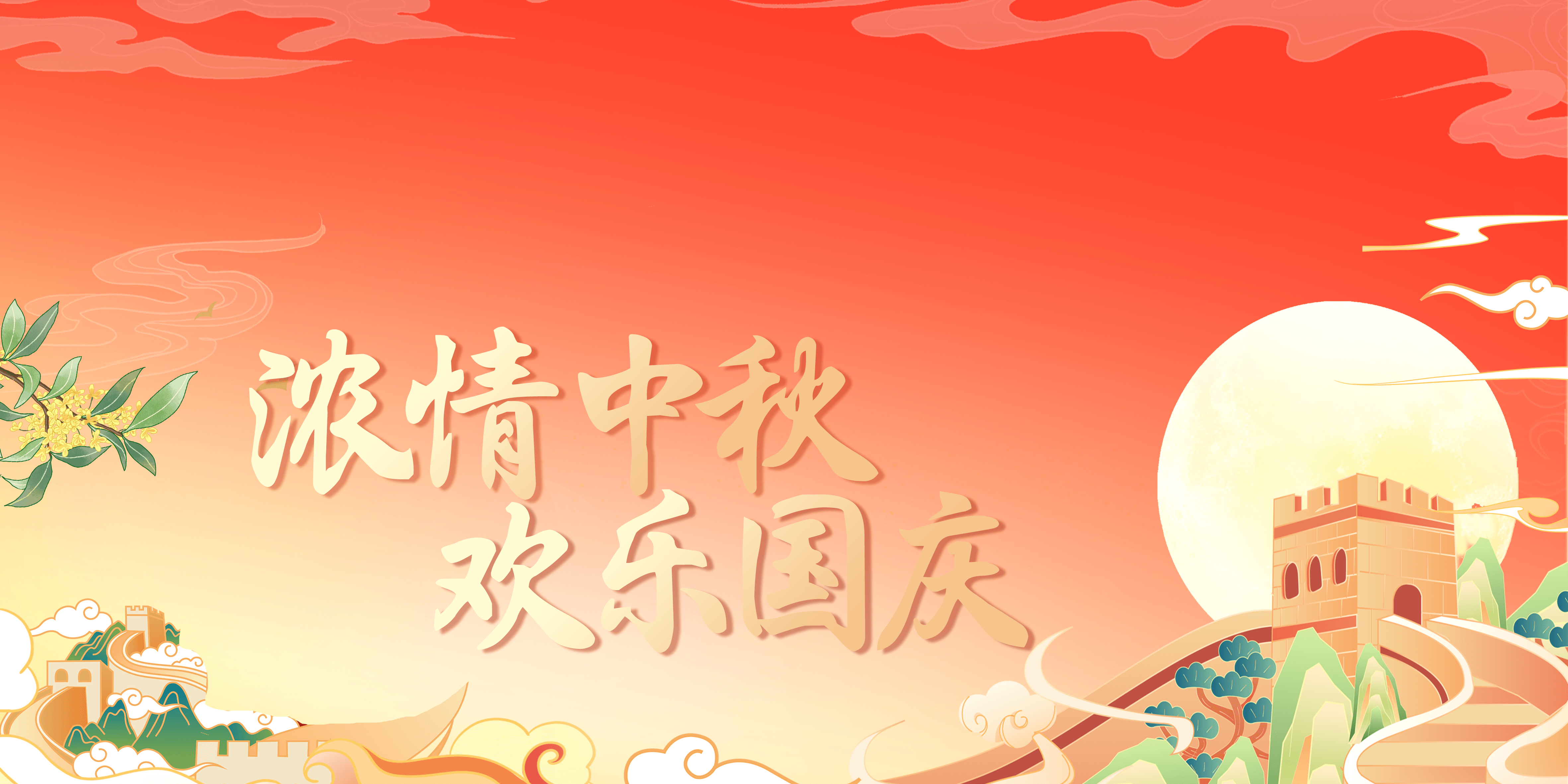 浓情中秋欢乐国庆.png